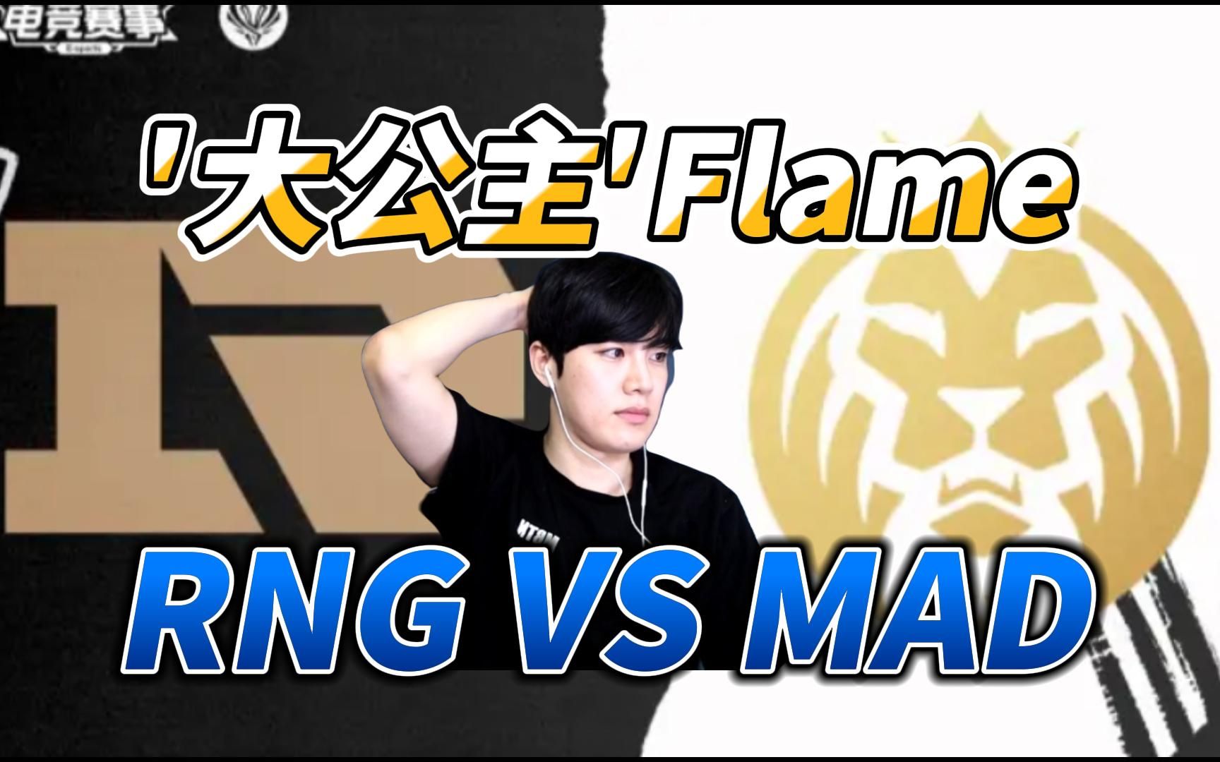 [图]【韩语中字】Flame看 RNG VS MAD S12 入围赛