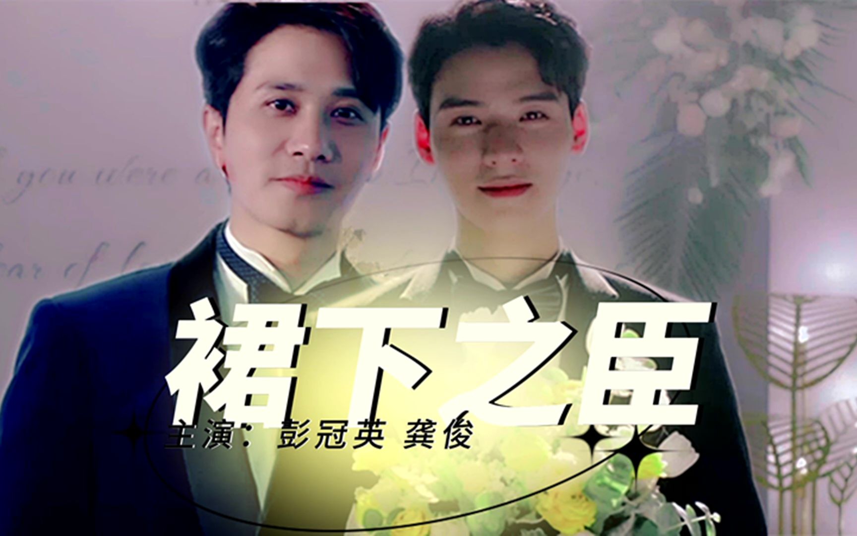 【彭冠英×龚俊|封潇声×凌睿】"很多事情是可以用金钱来交易的,但