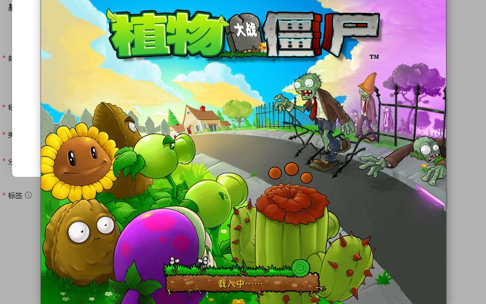 回忆童年第一站,植物大战僵尸3-5
