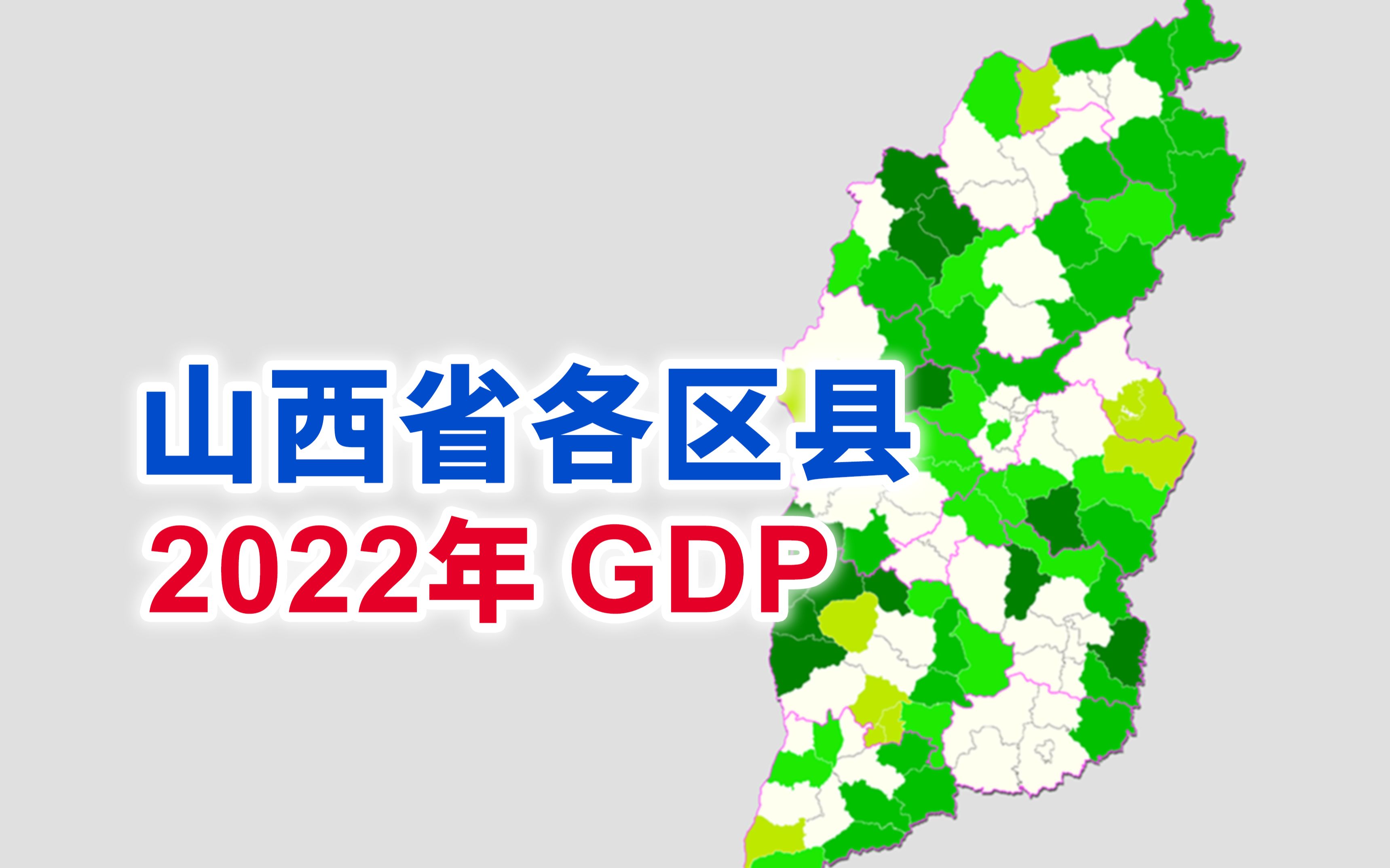 名义增速爆表——山西省2022年各区县GDP排行【地图可视化】哔哩哔哩bilibili