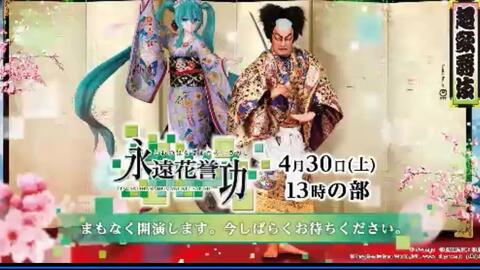 N站弹幕 超歌舞伎supported By Ntt 永遠花誉功 13時の部 ニコニコ超会議22 4 30 哔哩哔哩