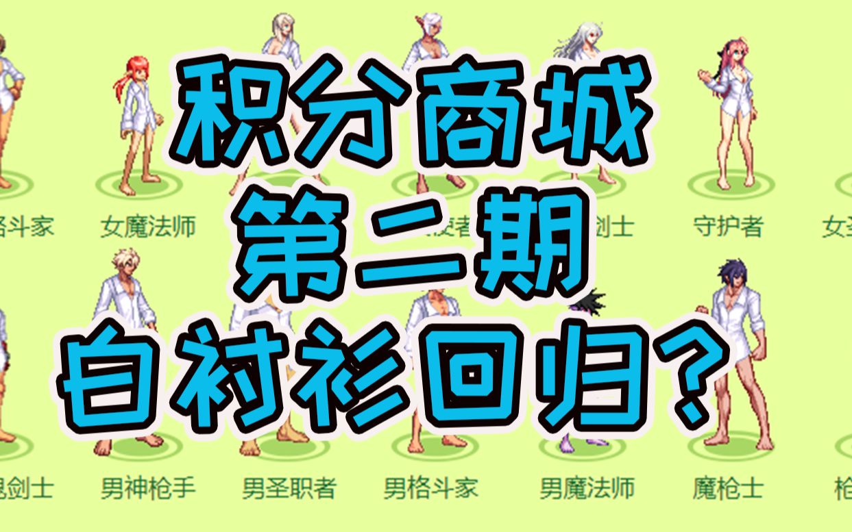 Dnf积分商城第二期!绝版白衬衫回归!外送一条搭配下装哔哩哔哩bilibili