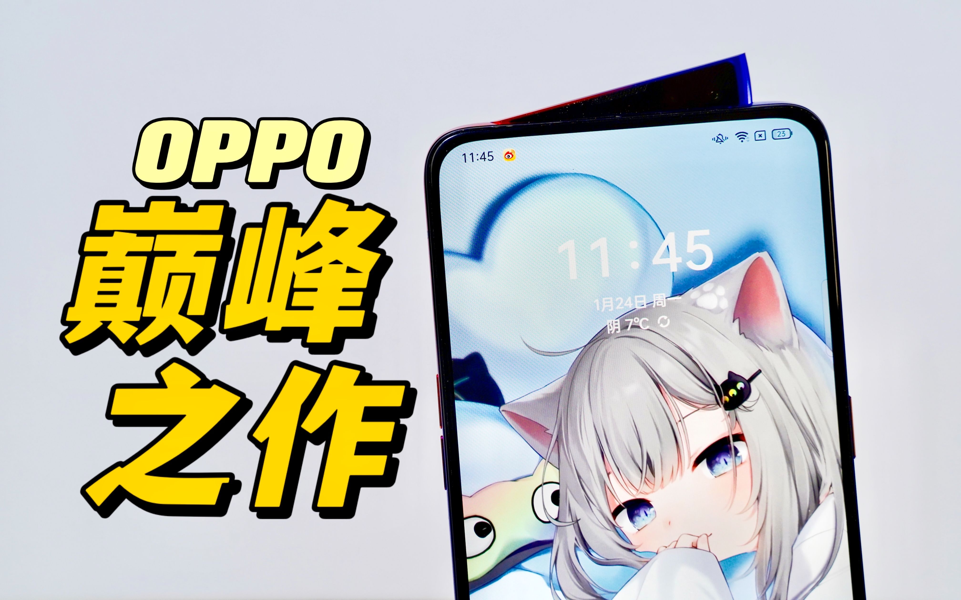 【海缤说】 三年前的OPPO老旗舰,最后的升降真全面屏,放在今天也不过时:Reno巴萨版深度体验