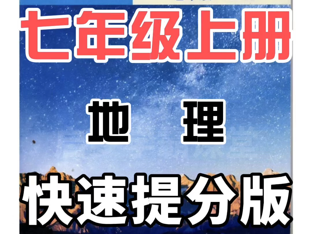 七年级上册地理《描绘太阳系中的宜居带》晋教版新教材,学霸尖子生的学习捷径,考点速记,知识梳理,快速提分,地理逆袭𐟒肋”哩哔哩bilibili