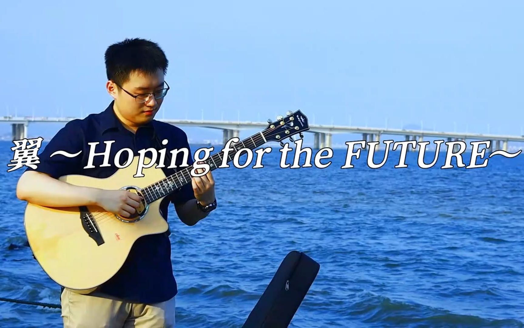 [图]【指弹】毕业快乐！Wings～Hoping for the FUTURE～ cover 押尾コータロー