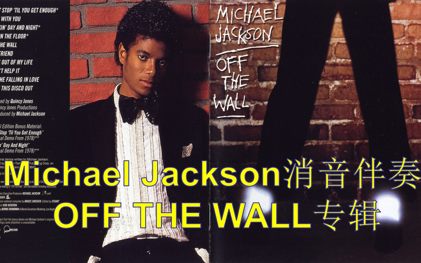 【Michael Jackson】迈克尔杰克逊ⷁI消音伴奏《Off the Wall》专辑哔哩哔哩bilibili