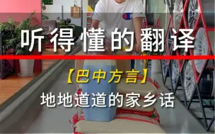 Download Video: 四川巴中人才听得懂的方言《shanggaiqiemaimi》#给生活找点乐子 #方言 #四川方言