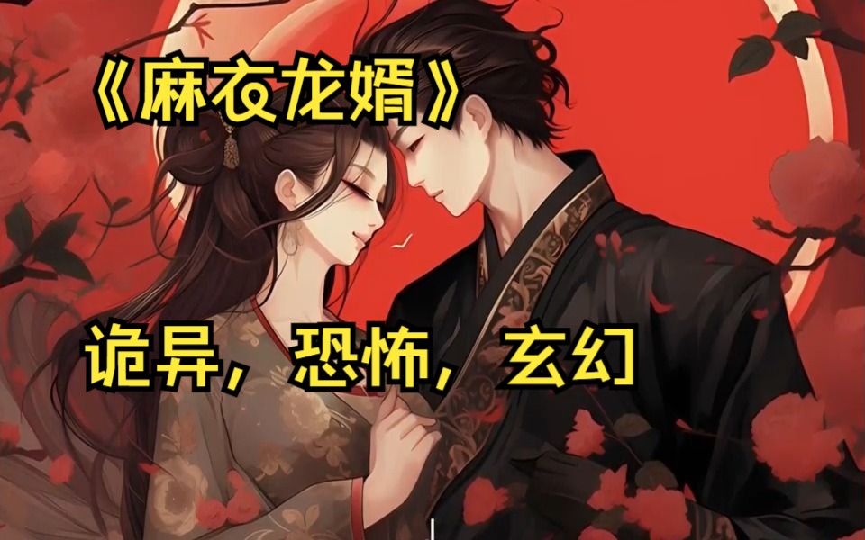 《麻衣龙婿》打卦问天折寿元,看相摸骨损招子.麻衣陈氏一脉因泄露天机太多,招致天谴,应验在我的身上.哔哩哔哩bilibili