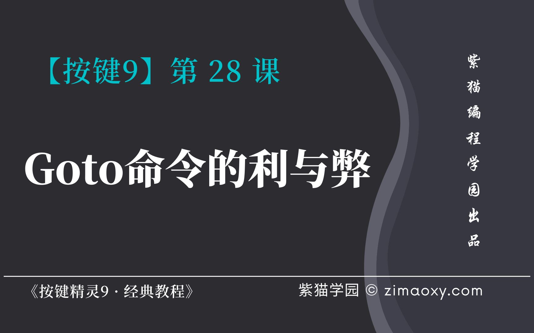 [图]【按键9】第28课 Goto命令的利与弊 - 《按键精灵9 · 经典教程》