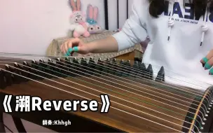 下载视频: 《溯Reverse》纯筝翻奏