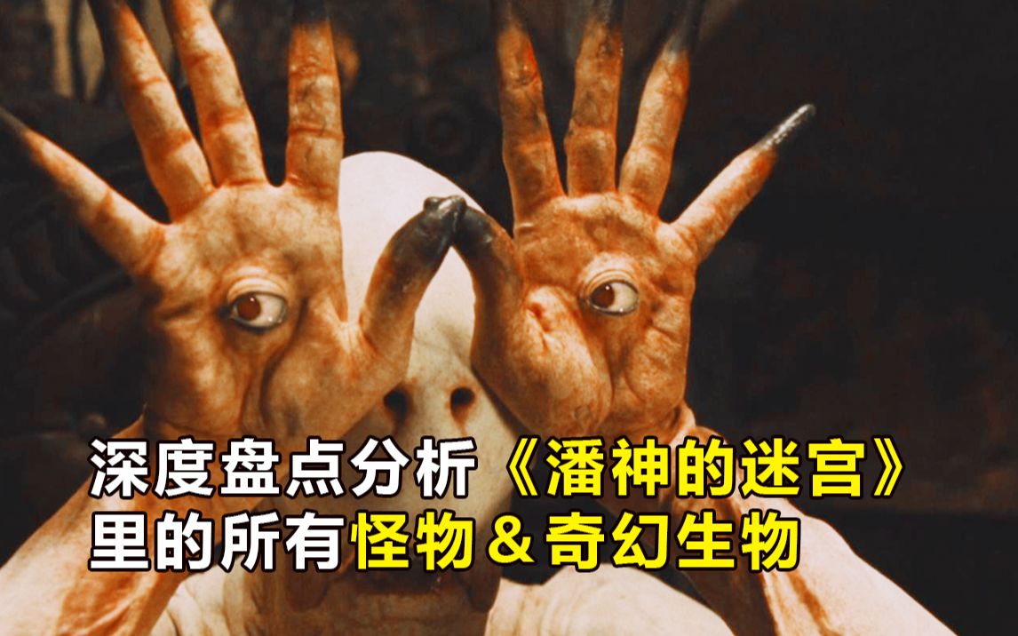 颜力屋深度分析电影潘神的迷宫里的怪物潘神无眼怪巨蟾
