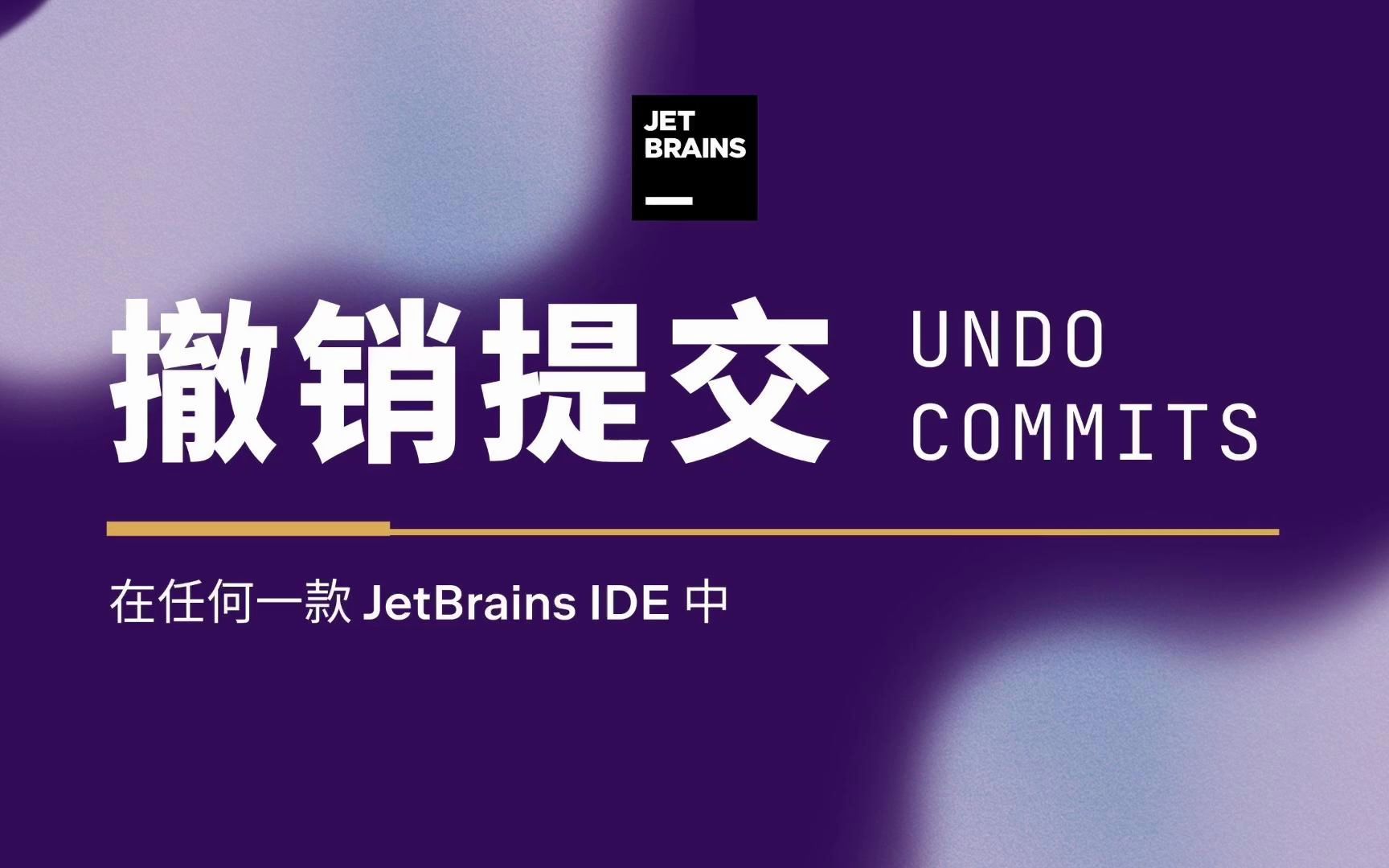 [图]在 JetBrains IDE 中撤销提交（Undo commit）| 1 分钟 IDE 小技巧