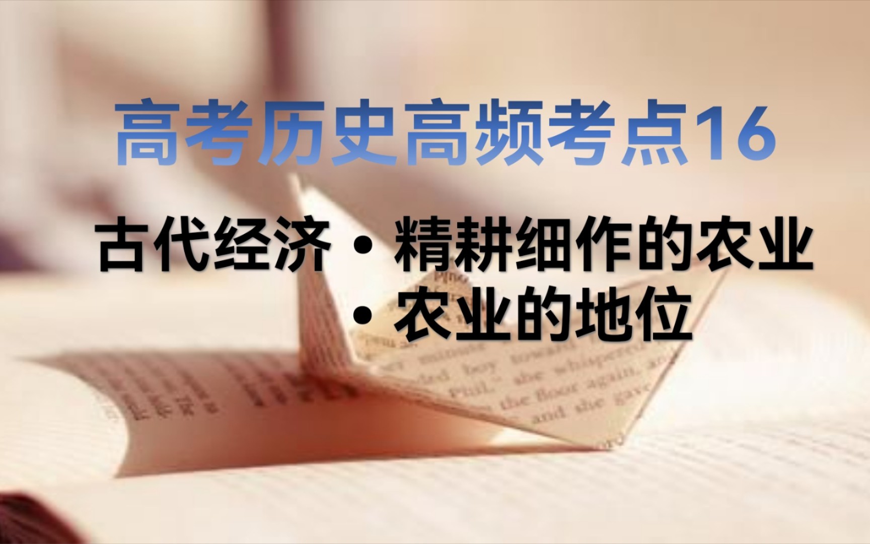 3分钟学历史 高考历史120个高频考点之16古代农业 精耕细作农业地位哔哩哔哩bilibili