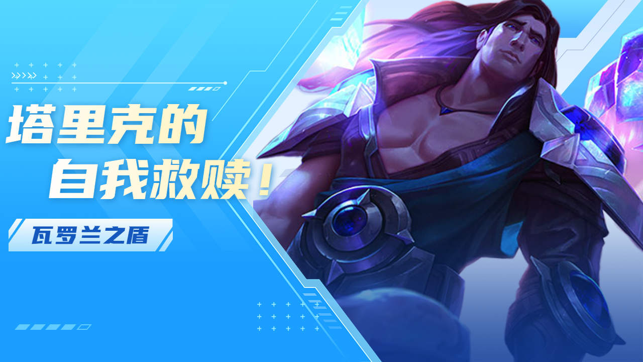 宝石骑士到瓦洛兰之盾,塔里克的自我救赎!