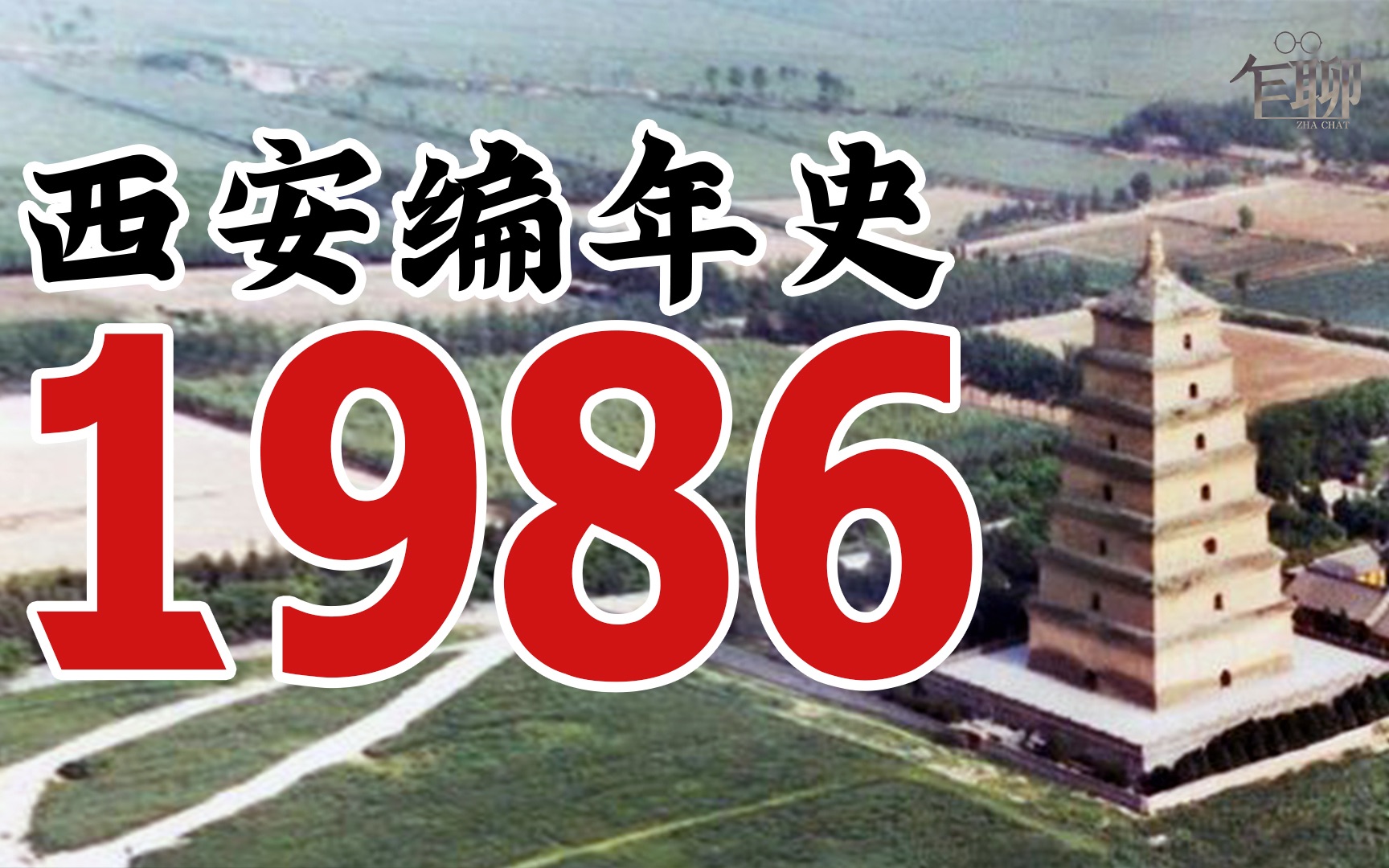 [图]西安编年史之1986：1986年西安发生了一些什么事情