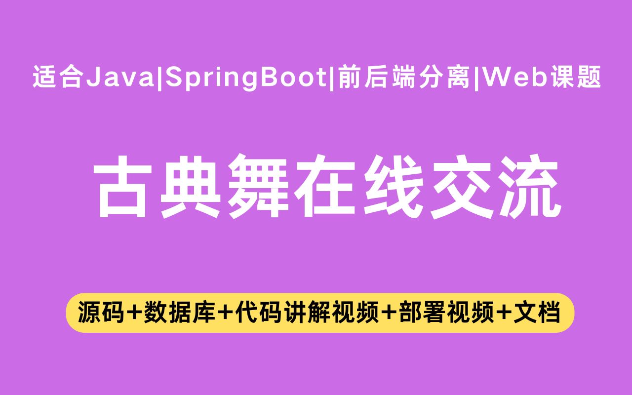 【源码+文档】基于springboot+vue的古典舞在线交流网站毕业设计Java实战项目Java毕设哔哩哔哩bilibili