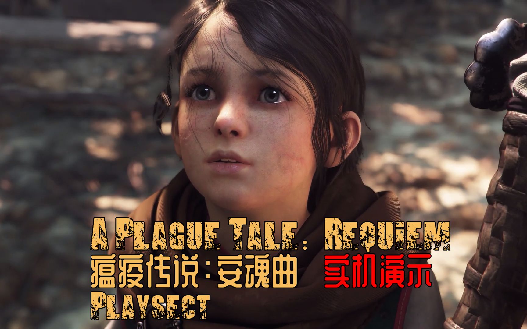 [图]《瘟疫传说：安魂曲》A Plague Tale：Requiem 实机演示游戏视频