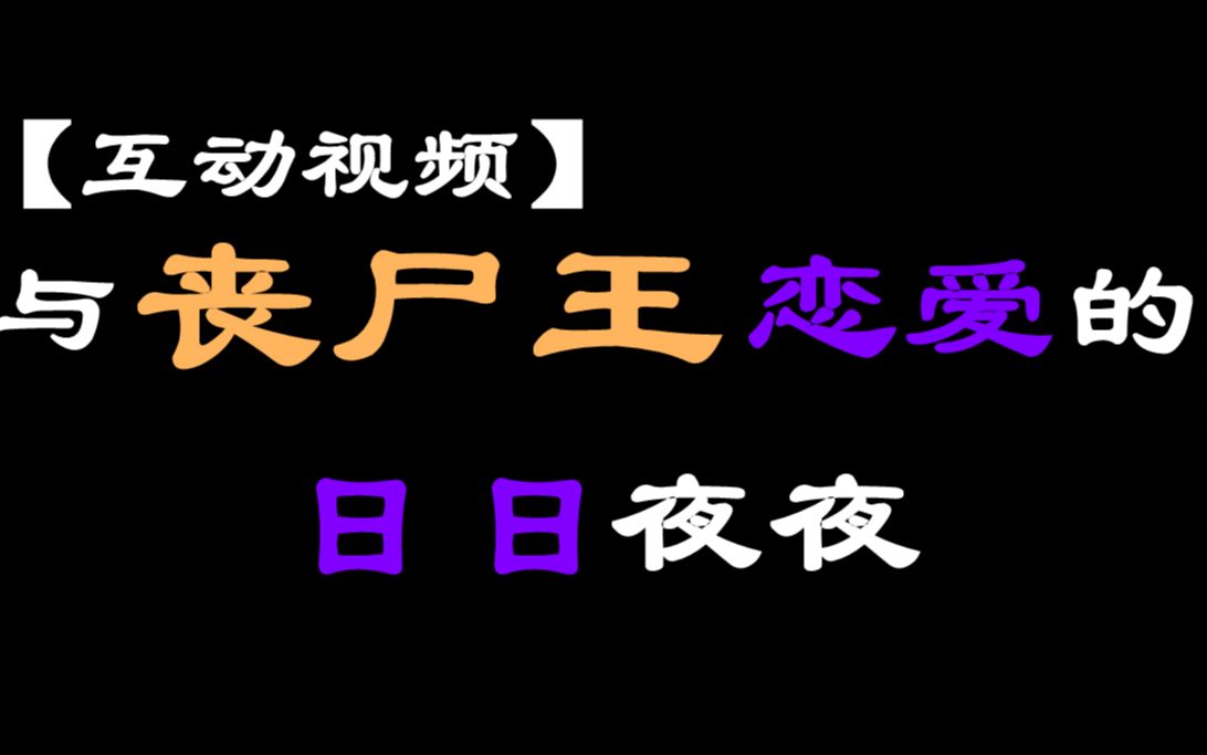 [图]【互动视频】和丧尸王绝地求生的日日夜夜