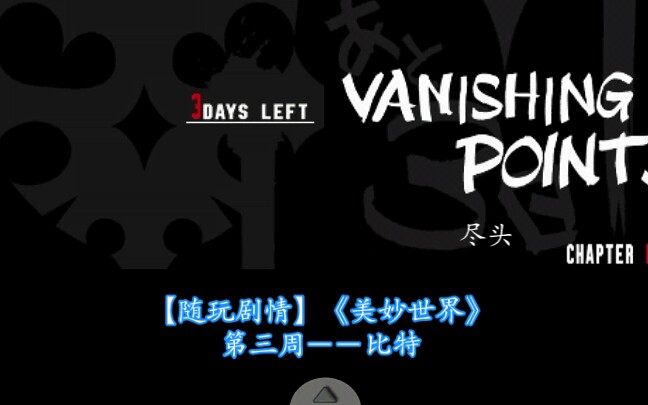 【随玩剧情】《美妙世界》第三周――比特