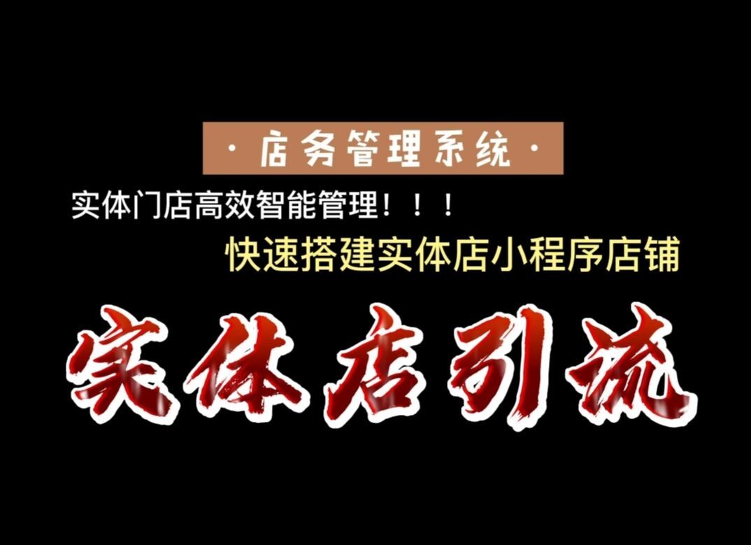 实体店运营技巧:怎么开通制作实体店在线预约下单的小程序商店?哔哩哔哩bilibili