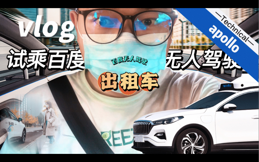 Vlog:体验无人驾驶出租车/百度Apollo智能自动驾驶新能源汽车哔哩哔哩bilibili