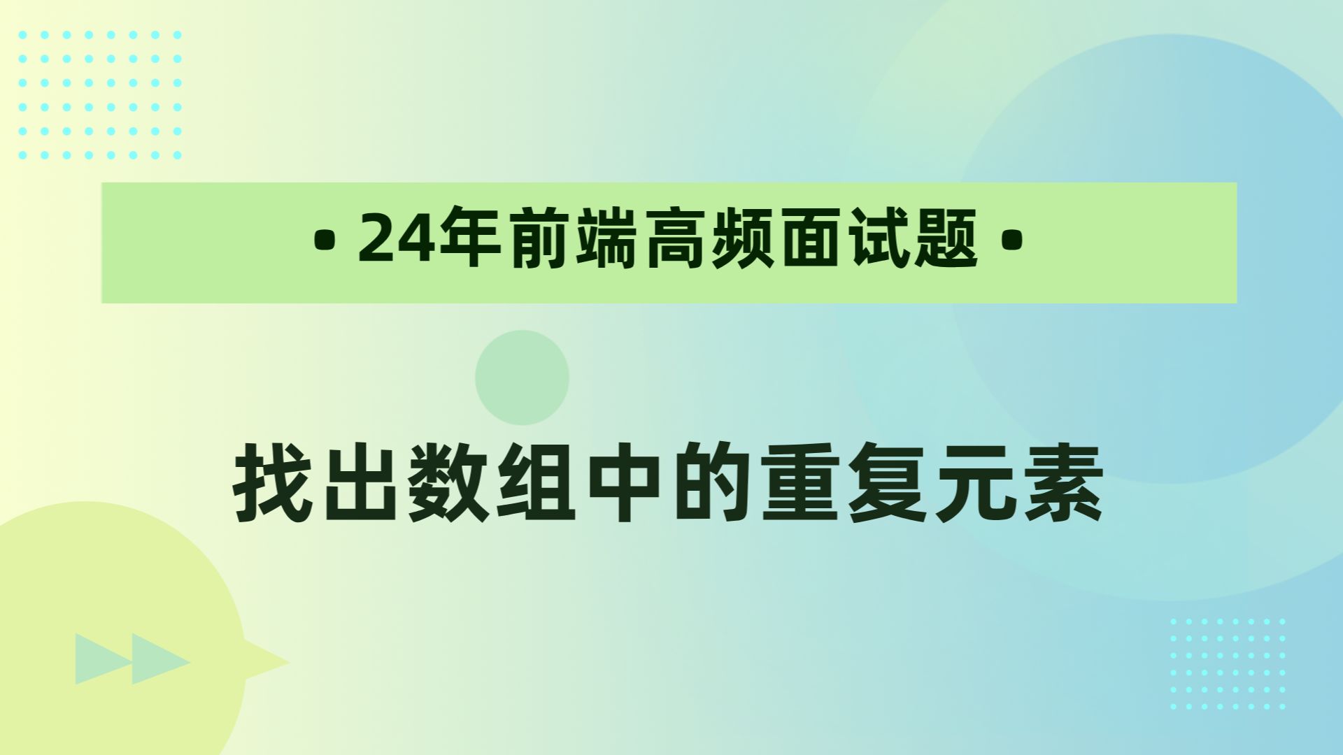 【24年前端高频面试题】找出数组中的重复元素哔哩哔哩bilibili