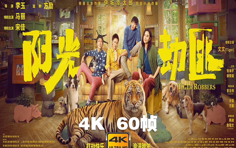 4k 60帧 | 阳光劫匪 tiger robbers #1 (2021) | 预告片 | cc 字幕