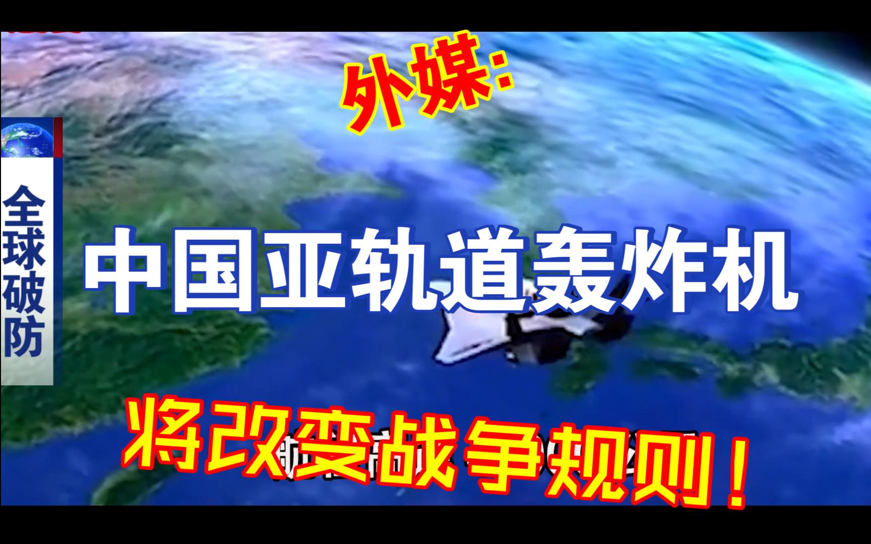 外媒:中国亚轨道轰炸机首飞成功20马赫将改变战争规则!哔哩哔哩bilibili