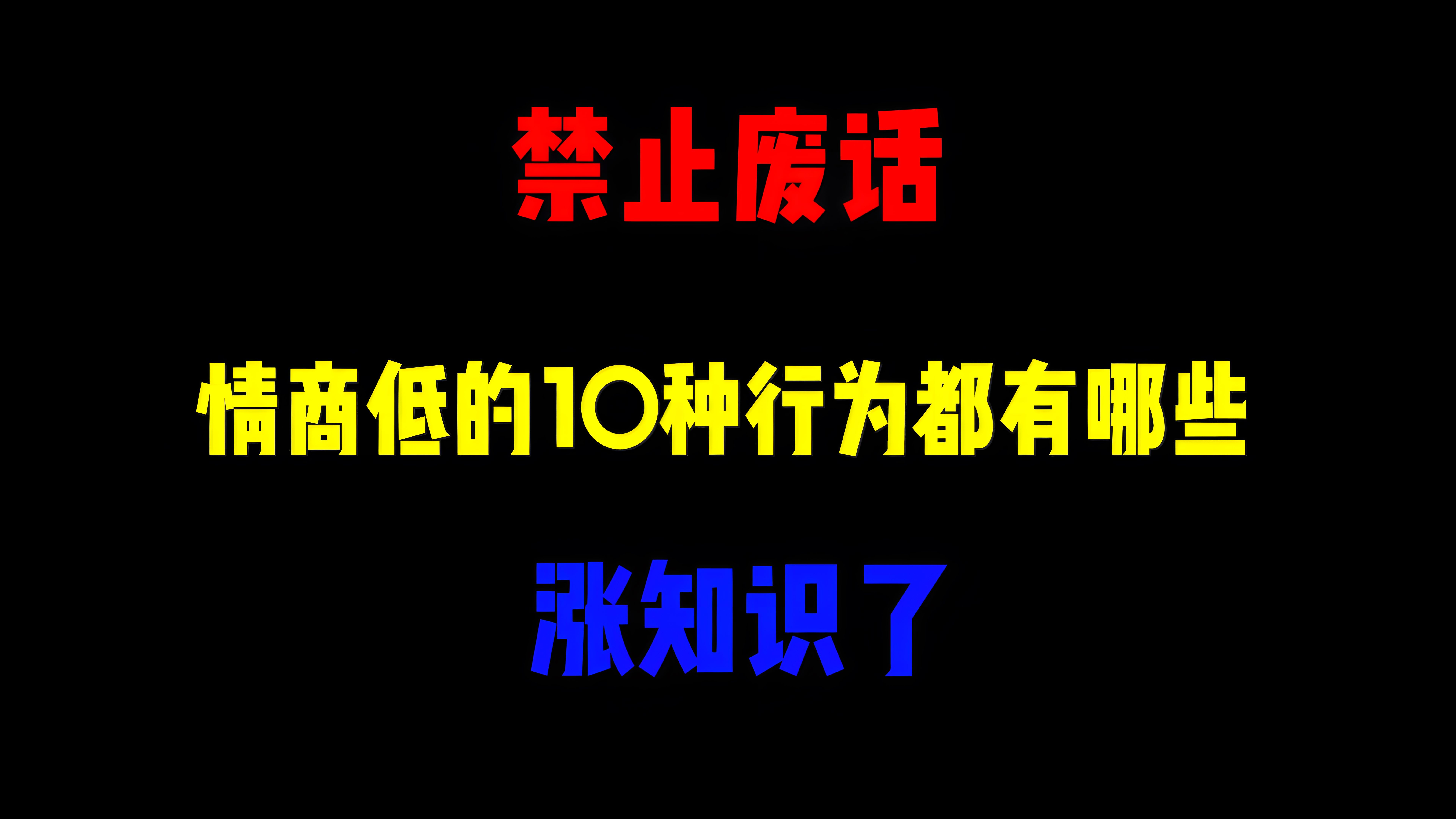 禁止废话:情商低的10种行为都有哪些?涨知识了哔哩哔哩bilibili