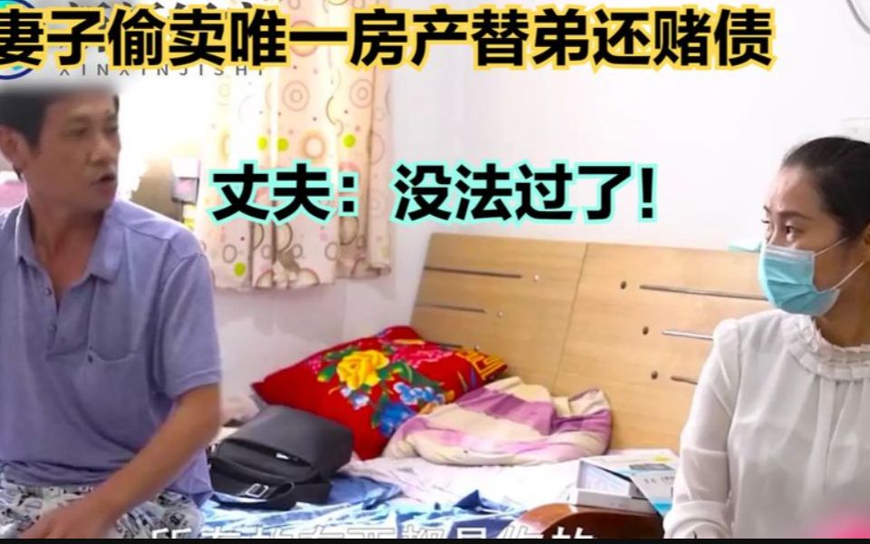 妻子偷卖家里唯一房产,只为弟弟偿还70万债务,丈夫:离婚吧!哔哩哔哩bilibili