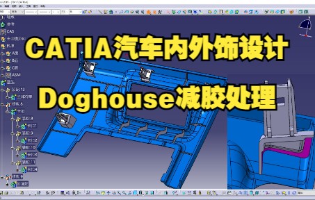 汽车内外饰Doghouse减胶处理/CATIA汽车设计/CATIA建模/汽车内外饰设/CATIA汽车车身设计/CATIA汽车内外饰设计哔哩哔哩bilibili