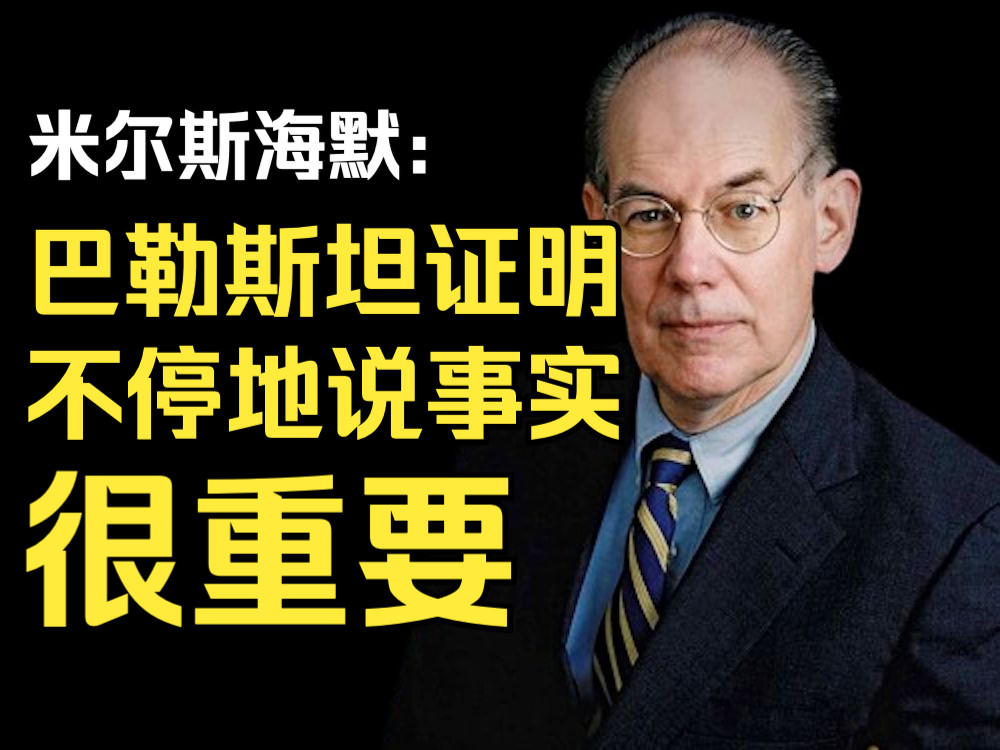 米尔斯海默:国际舞台上坚持不懈地说事实很重要哔哩哔哩bilibili