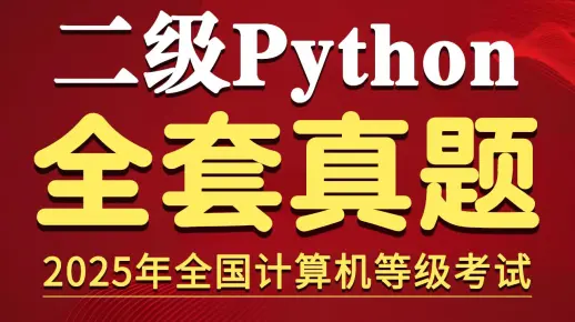 (2025年9月)计算机二级python全套真题精讲