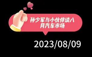 Tải video: 孙少军与小伙伴谈八月汽车市场：新势力八月第一周订单不错，本田价格打穿