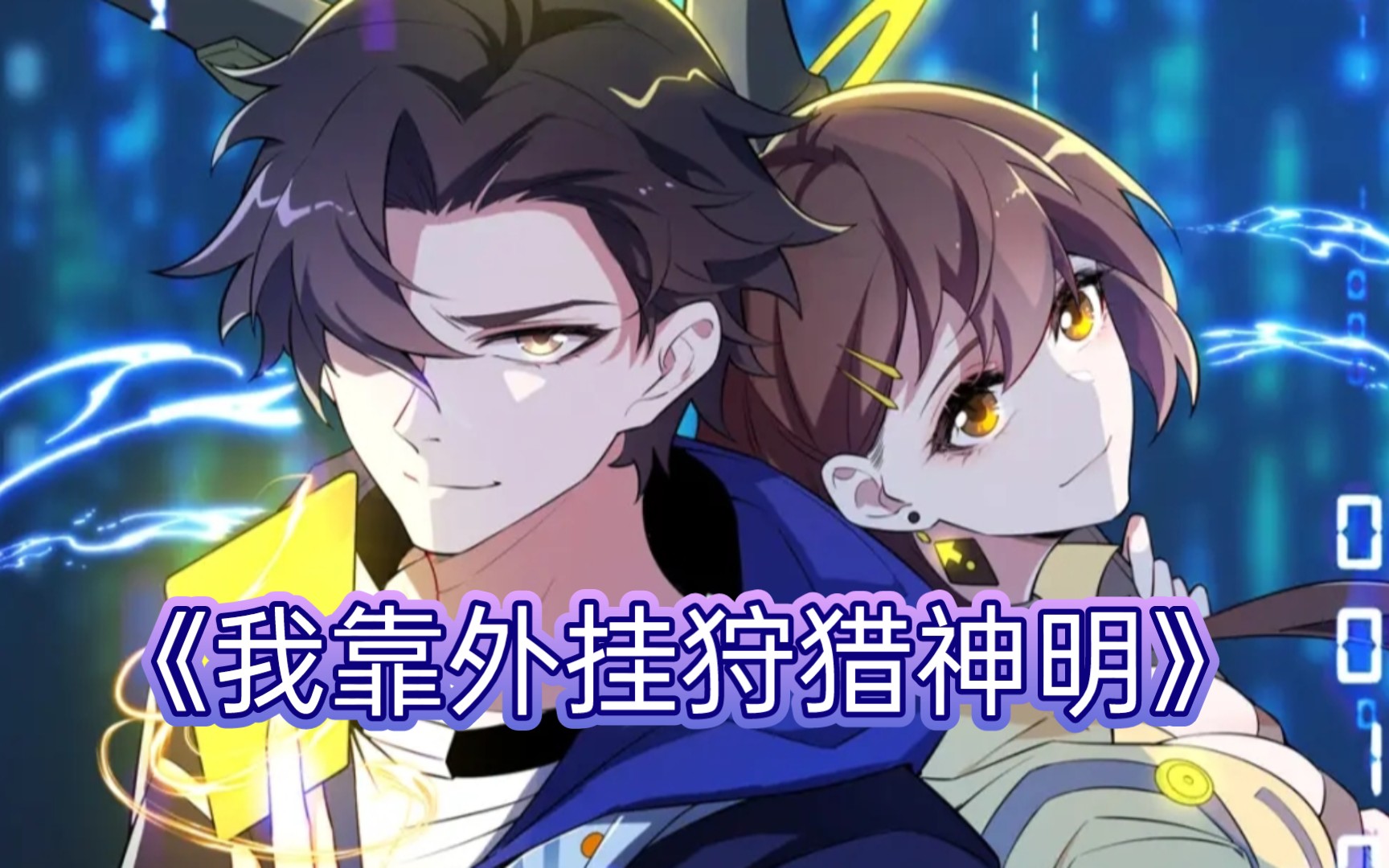 《我靠外挂狩猎神明》游戏爱好者张奕在天启中遭遇同伴背叛而惨死