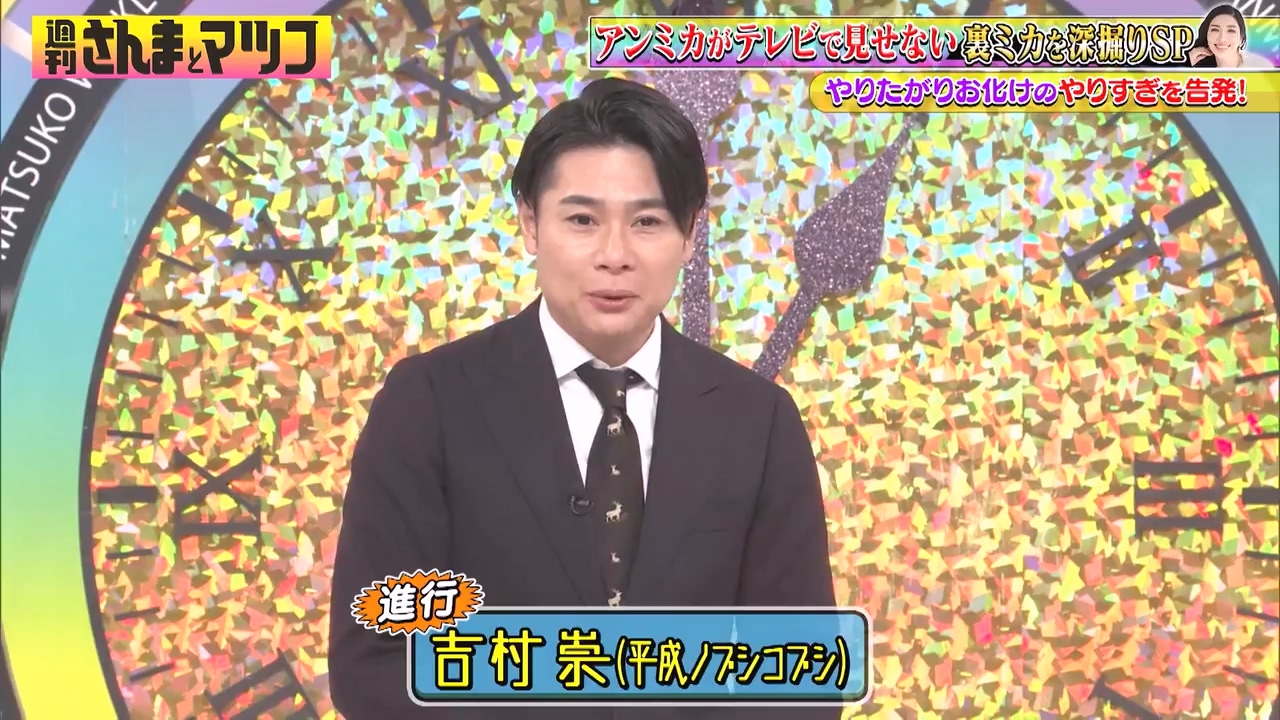 週刊さんまとマツコ 240317 アンミカ裏の顔を親友軍団が告白!