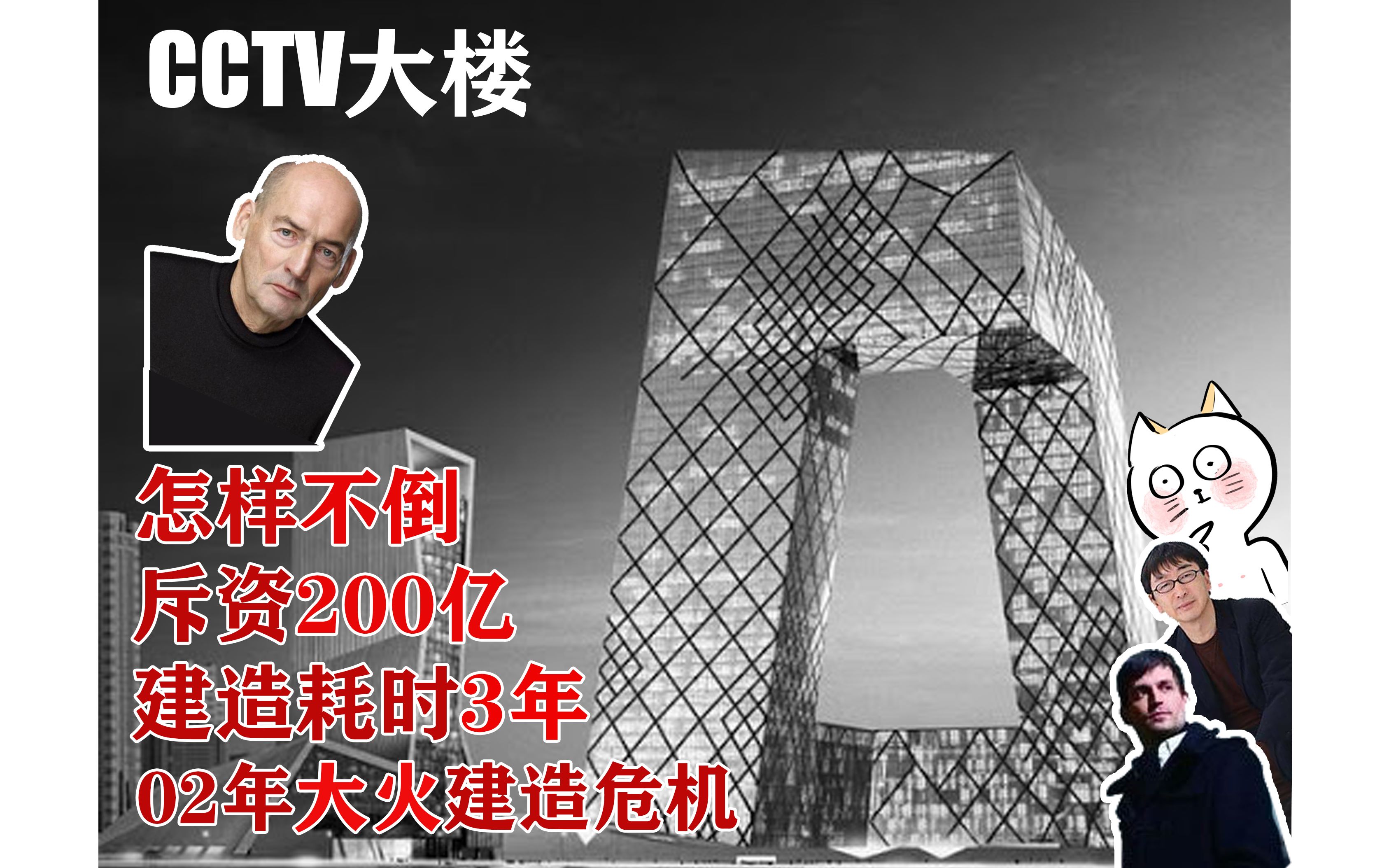 【看建筑】为什么cctv央视大楼要这样设计?巨资200亿*耗时3年*安全隐患危机*其他竞标方案*OMA vs 伊东丰雄哔哩哔哩bilibili