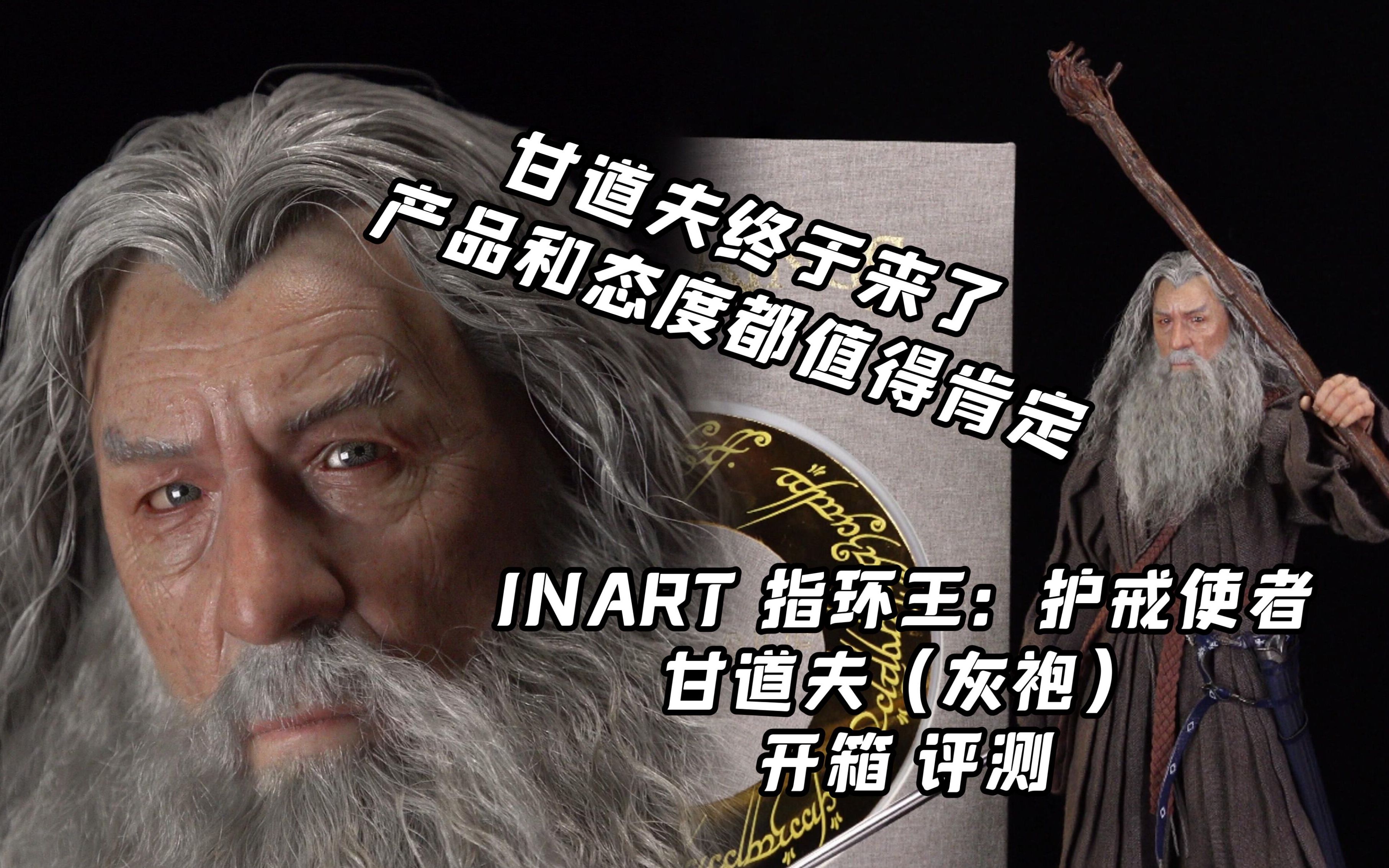 [图]值得等待！甘道夫终于来了 【煊之测评】INART 指环王 护戒使者 魔戒 指环王1 甘道夫 灰袍 干豆腐 可动人偶 兵人 手办 开箱 评测