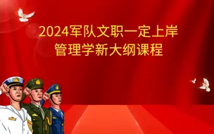 Download Video: 2024军队文职管理学新大纲-有讲义，更新中