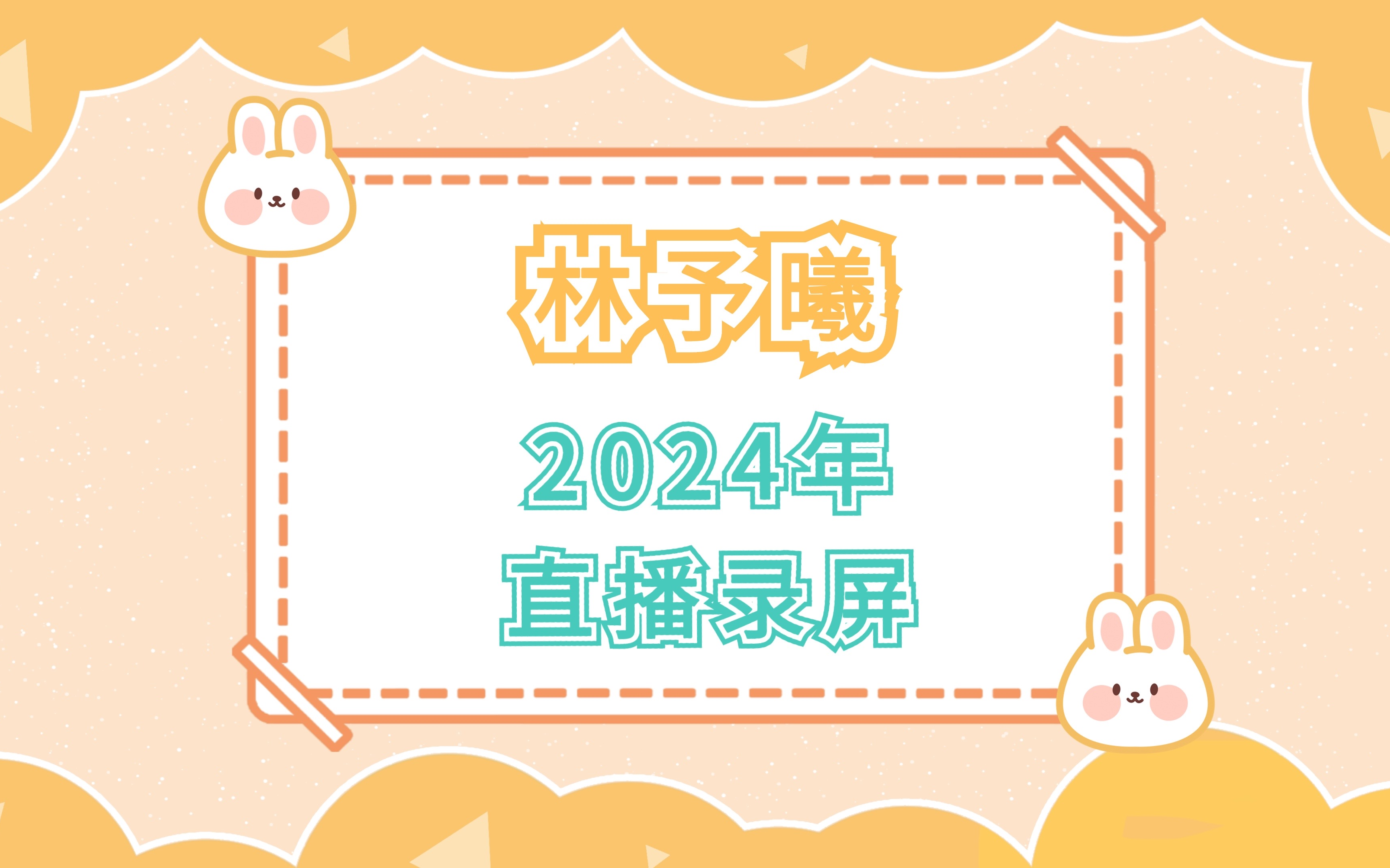 [图]【cv林予曦】2024年直播录屏合集