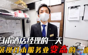 Download Video: 日本酒店经理的一天，展现日本服务业变tai的一面，看完真的难受了