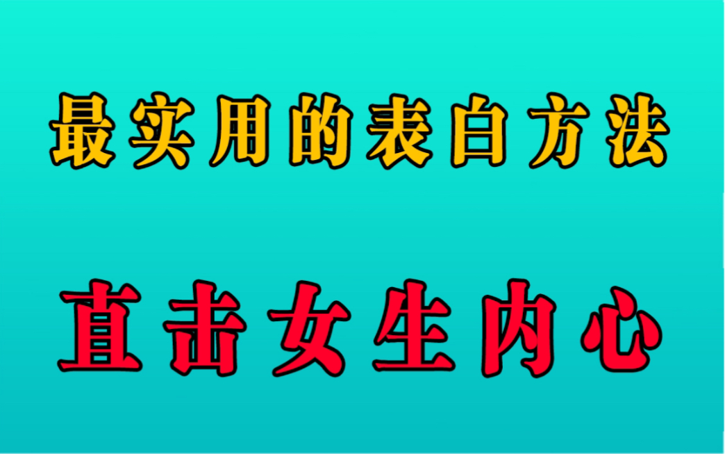 最实用的表白方法,直击女生内心让她无法拒绝!哔哩哔哩bilibili