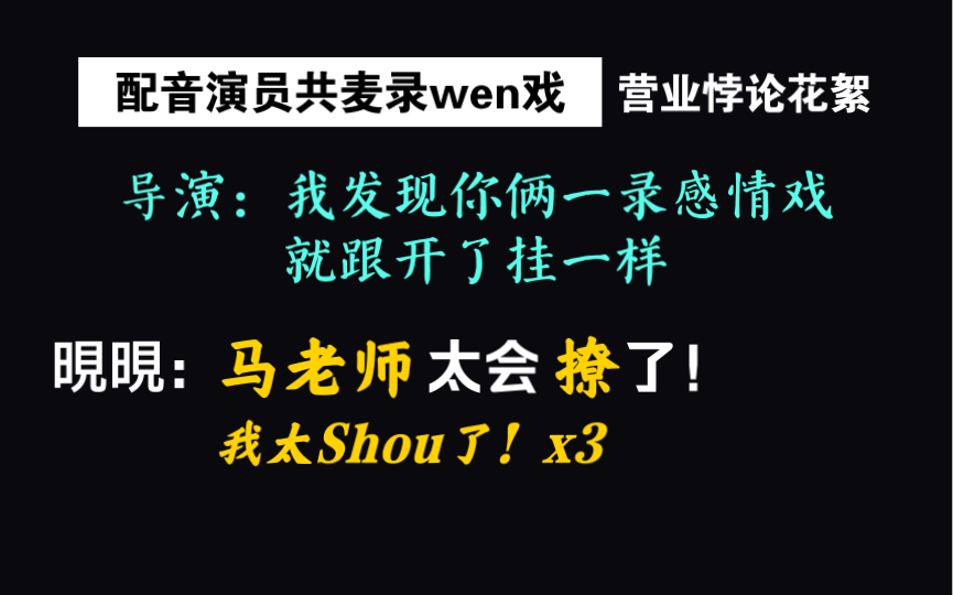 共麦录吻戏的快乐~~晛晛直呼马老师会撩【营业悖论ⷨŠ𑧵鬦�˜𓘥𔦙›】哔哩哔哩bilibili