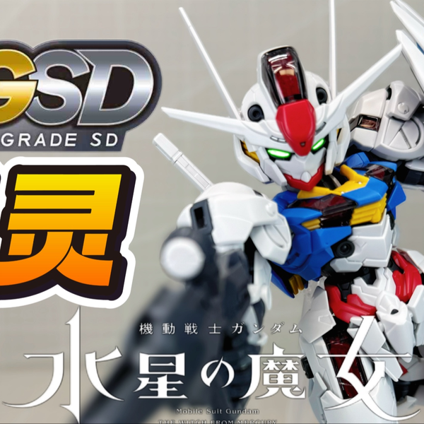 MGSD风灵失去灵魂？千万别急着买！大眼萝莉高达！XVX-016 Gundam