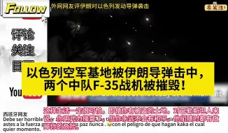 Download Video: 以色列空军基地被伊朗导弹击中，两个中队F-35战机被摧毁！外国网友评论