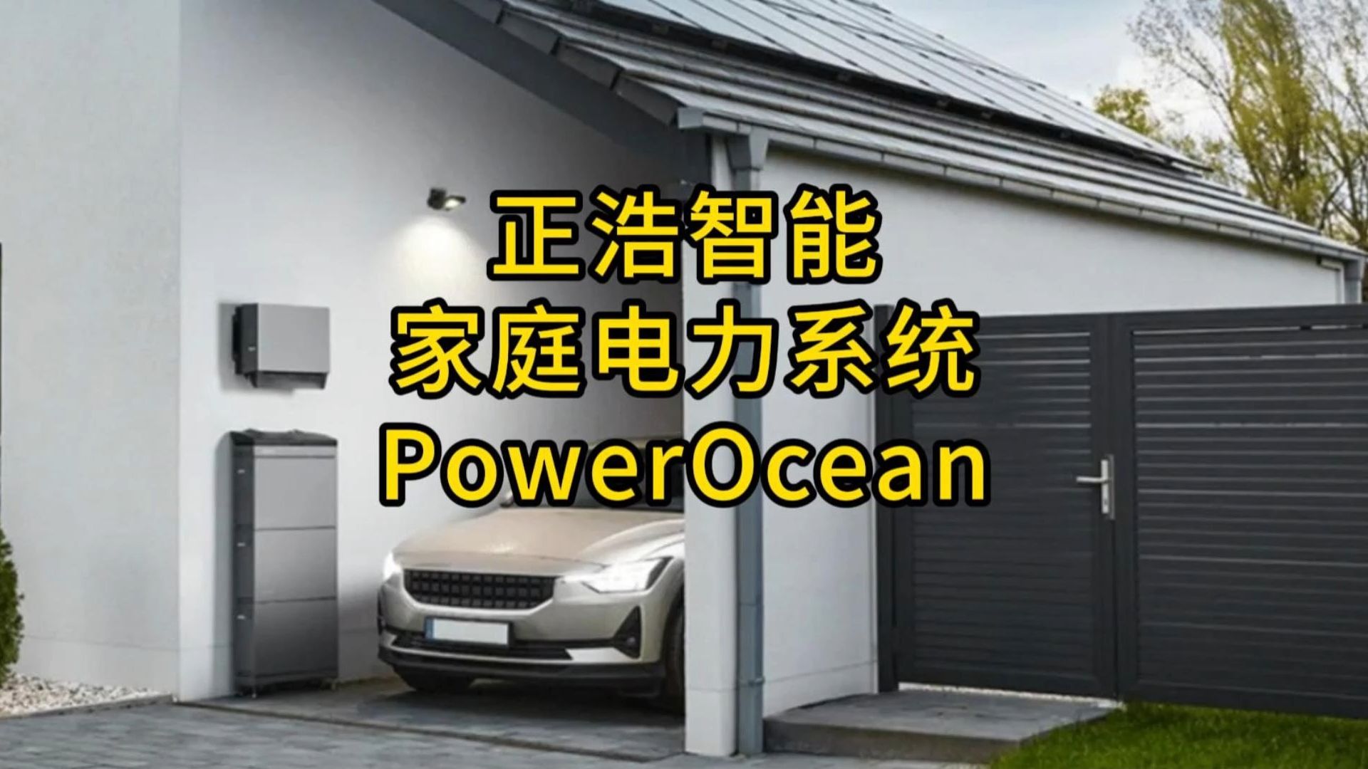 正浩智能家庭电力系统PowerOcean哔哩哔哩bilibili