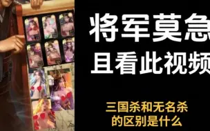 Download Video: 【无名杀与三国杀】的区别，这个视频告诉你！