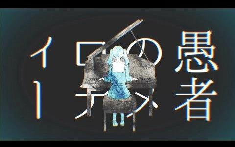 初音ミク 妄想感傷代償連盟 Deco 27 哔哩哔哩 Bilibili