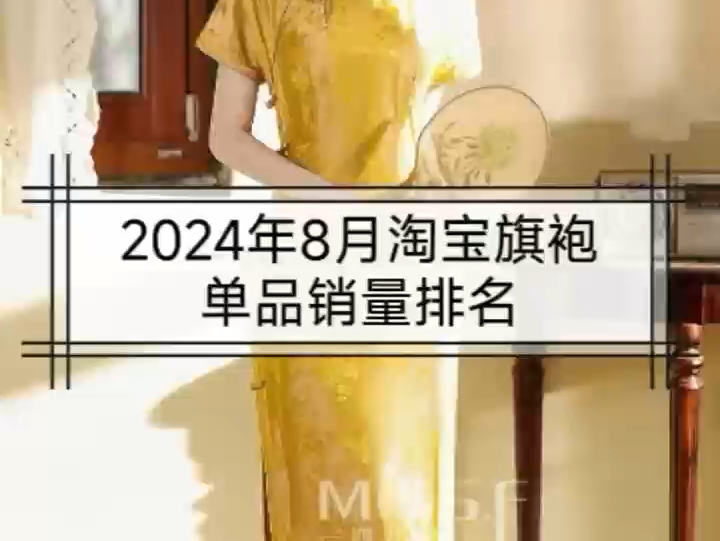 2024年8月淘宝旗袍单品销量排名哔哩哔哩bilibili