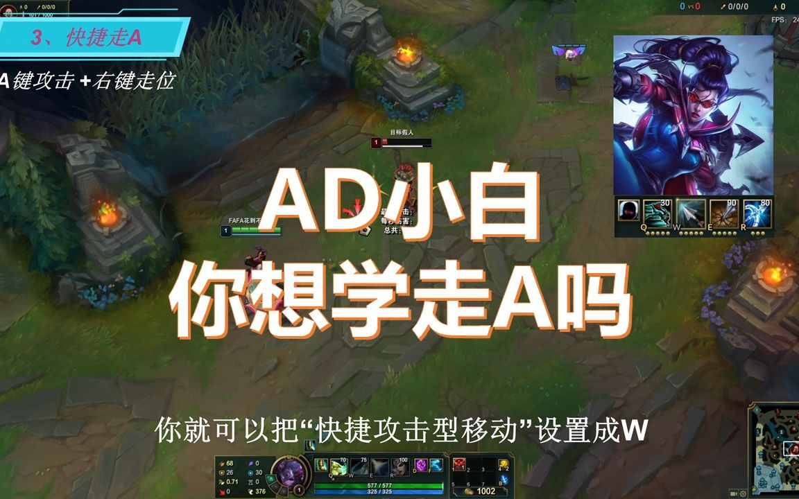 【LOL走A教学】英雄联盟4种常用走A的介绍哔哩哔哩bilibili英雄联盟